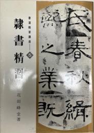 書道精習講座 5 (隷書精習) 