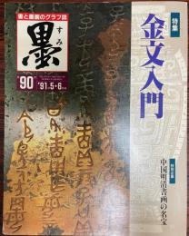 墨 1991年 5・6月号 (第90号　特集「金文入門」) [－]