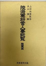 陸海軍将官人事総覧 陸軍篇 第8刷