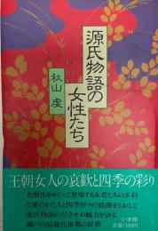 源氏物語の女性たち