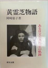 黄霊芝物語 : ある日文台湾作家の軌跡