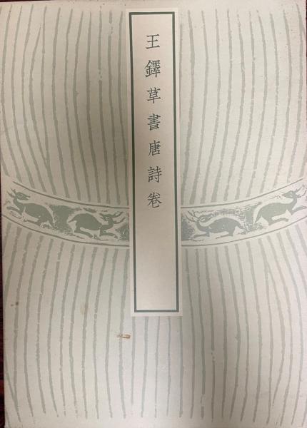 驚きの価格 王鐸草書唐詩巻 書道 - soulsun.com.br