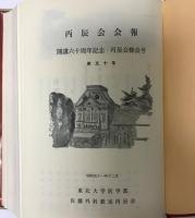 丙辰会会報