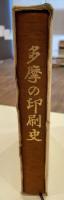 多摩の印刷史