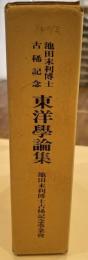 池田末利博士古稀記念東洋学論集　