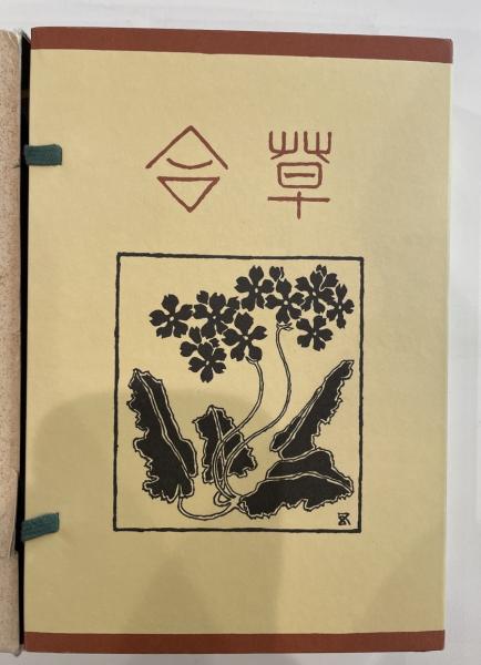 初版】復刻版 夏目漱石文学選集 草合