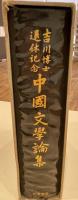 中国文学論集?吉川博士退休記念