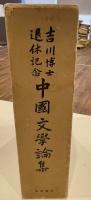 中国文学論集?吉川博士退休記念