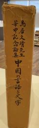 鳥居久靖先生華甲記念論集 中国の言語と文学