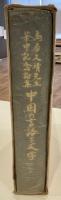 鳥居久靖先生華甲記念論集 中国の言語と文学