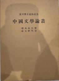 中国文学論集 : 星川博士退休記念