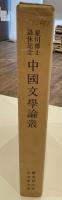 中国文学論集 : 星川博士退休記念