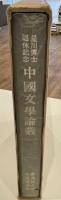 中国文学論集 : 星川博士退休記念