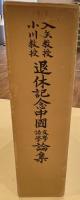 入矢教授・小川教授退休記念　中国文学語学論集