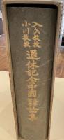 入矢教授・小川教授退休記念　中国文学語学論集