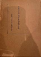 諸橋博士古稀祝賀記念文集