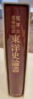 東洋史論集 榎博士頌寿記念