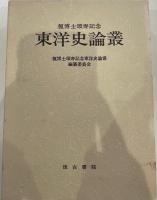 東洋史論集 榎博士頌寿記念