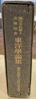 池田末利博士古稀記念東洋学論集　