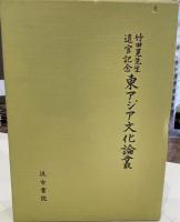 竹田晃先生退官記念 東アジア文化論叢