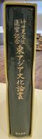 竹田晃先生退官記念 東アジア文化論叢