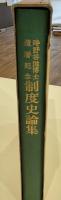 制度史論集 : 時野谷滋博士還暦記念