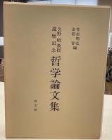 哲学論文集 : 久野昭教授還歴記念