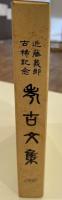考古文集ー近藤義郎古稀記念ー [ペーパーバック] 考古文集編集委員会