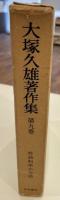 大塚久雄著作集 第9巻 (社会科学の方法)