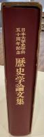 歴史学論文集 : 日本大学史学科五十周年記念