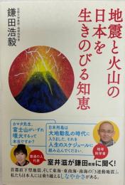 地震と火山の日本を生きのびる知恵