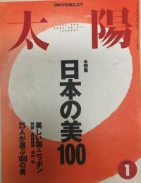 太陽　２０００年１月　特集・日本の美１００