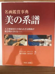 名画鑑賞事典 美の系譜?天才画家同士の知られざる関係が解き明かされる… [大型本] デヴィッド ギャリフ、 Gariff,David、 奈緒美, 藤村; 尚子, 鈴木