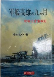 軍艦高雄の九か月 : 初級士官奮戦記