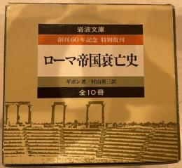 ローマ帝國衰亡史　創刊60年記念　特別復刊 10冊セット