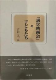 「講堂映画会」の子どもたち