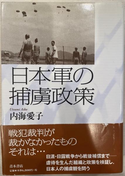 日本軍の捕虜政策