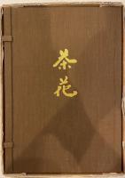 茶花　四季之花