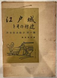 江戸城とその付近　東京歴史散歩　第一集