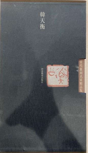 【ギフ_包装】 2冊(中国語) 上下 韓天衡 / 古本、中古本 / tech wit 株式会社 作品集