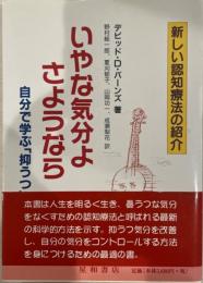 いやな気分よ、さようなら : 自分で学ぶ「抑うつ」克服法  初版第７刷