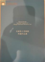 兵庫県立美術館所蔵作品選