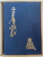 二合庵遊戯