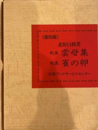 歌集雲母集　歌集雀の卵　復刻版二冊セット