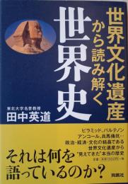 世界文化遺産から読み解く世界史