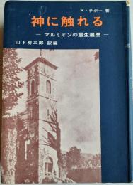 神に触れる : マルミオンの霊生遍歴