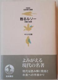 甦るルソー : 深層の読解