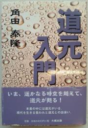 道元入門