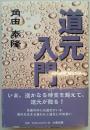 道元入門