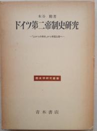 ドイツ第二帝制史研究 : 「上からの革命」から帝国主義へ